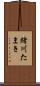 緒川たまき Scroll