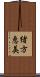 緒方恵美 Scroll