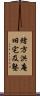 緒方洪庵旧宅及塾 Scroll
