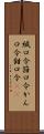 緘口令 Scroll