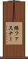 線ファスナー Scroll