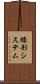 線形システム Scroll