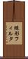 線形フィルタ Scroll