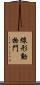 線形動物門 Scroll