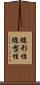 線形性 Scroll