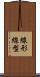 線形 Scroll