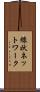 線状ネットワーク Scroll