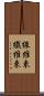 線維束 Scroll