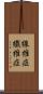 線維症 Scroll