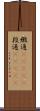 緞通(ateji) Scroll