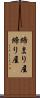 締まり屋 Scroll
