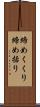 締めくくり Scroll