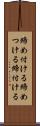 締め付ける Scroll