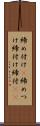 締め付け(P) Scroll
