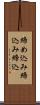 締め込み Scroll