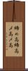 締め高 Scroll