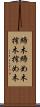 締木 Scroll