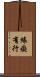 緣癡有行 Scroll