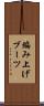 編み上げブーツ Scroll