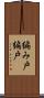 編み戸 Scroll