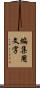 編集用文字 Scroll