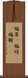 編集(P) Scroll