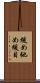 緩め Scroll