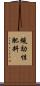 緩効性肥料 Scroll
