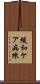 緩和ケア病棟 Scroll