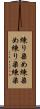 練り染め Scroll