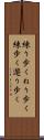 練り歩く Scroll