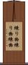練り物 Scroll
