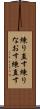 練り直す Scroll