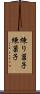 練り菓子 Scroll