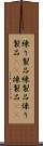 練り製品 Scroll