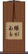 縁がある Scroll