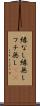 縁なし Scroll