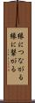 縁につながる Scroll