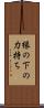 縁の下の力持ち Scroll