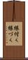 縁付く Scroll