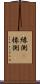 縁側(P) Scroll