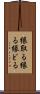 縁取る Scroll