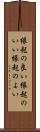 縁起の良い Scroll