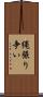 縄張り争い Scroll