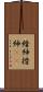 縉紳 Scroll