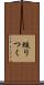 縋りつく Scroll