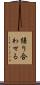 縒り合わせる Scroll