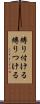 縛り付ける Scroll