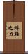 縛雞之力 Scroll