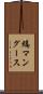縞マングース Scroll